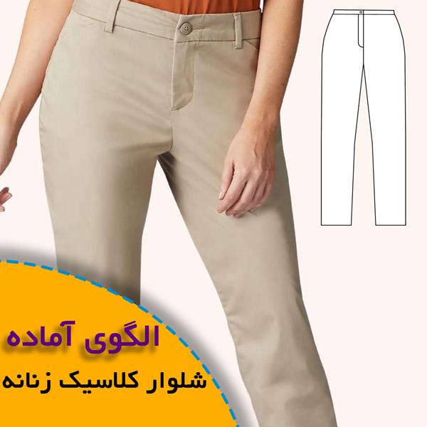 الگوی خیاطی شلوار کلاسیک زنانه